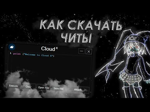 Видео: Как СКАЧАТЬ ЧИТЫ Роблокс на ПК | Новые ЧИТЫ РОБЛОКС на ПК