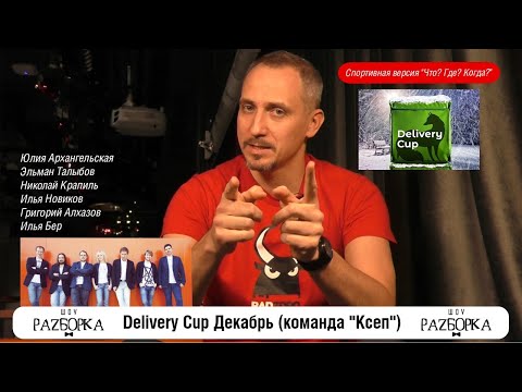 Видео: #разборка турнира Delivery Cup Декабрь ("Ксеп")