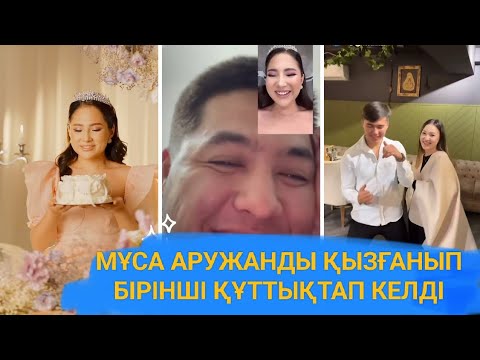 Видео: АРУЖАНДЫ АЛҒАШ ҚҰТТЫҚТАҒАН ЕРСҰЛТАН.💔МҰСАНЫҢ АШУЫНА ТИДІ🤬 #бірболайық #rek #мұса #аружанмұса