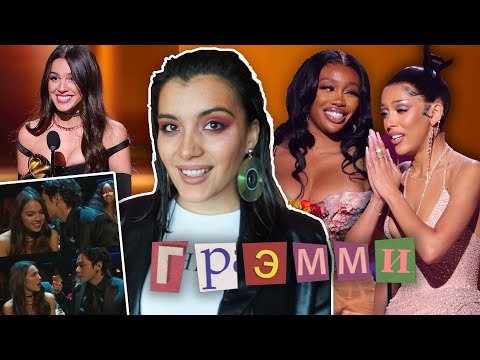 Видео: ГРЭММИ 2022: ЛУЧШИЕ МОМЕНТЫ, ОТСЫЛКИ, ОЛИВИЯ РОДРИГО и BTS, ДОДЖА КЭТ ПЕРВАЯ ПОБЕДА