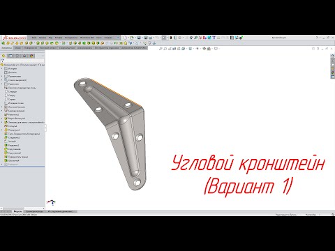 Видео: Solidworks. Угловой кронштейн (Вариант 1)