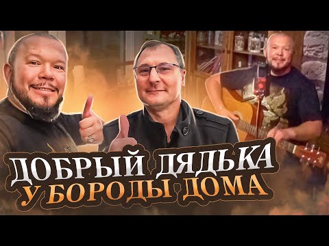 Видео: Добрый Дядька приехал в гости поём на гитаре и делимся рецептами с вами жизнь в Германии