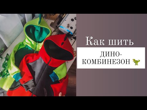 Видео: КАК ШИТЬ ДИНОКОМБИНЕЗОН 🦖🦕