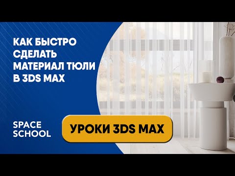 Видео: Как быстро сделать материал тюли в 3ds Max?