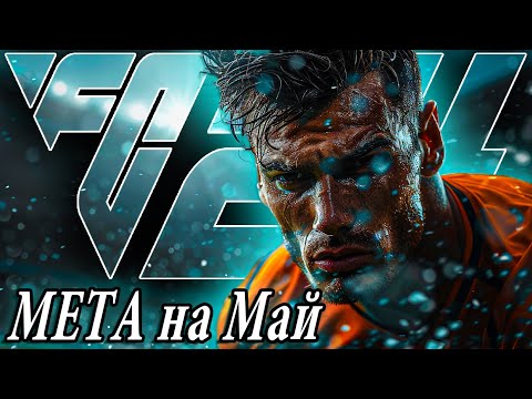 Видео: ИГРА на РЕЗУЛЬТАТ • МЕТА на МАЙ в EA FC24 I РАБОЧИЕ МЕХАНИКИ и ТАКТИКА