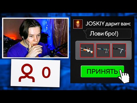 Видео: ЗАДОНАТИЛ СТРИМЕРАМ С 0 ОНЛАЙНА ДОРОГИЕ СКИНЫ