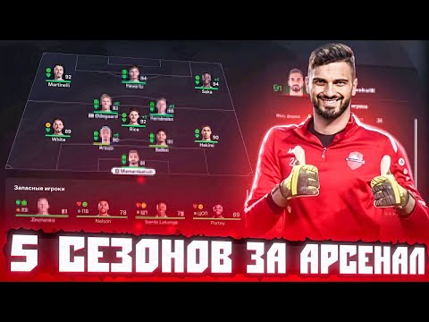 Видео: сыграл 5 СЕЗОНОВ за АРСЕНАЛ в КАРЬЕРЕ ТРЕНЕРА в FC 25 | перестройка ФИФА 25 эксперимент