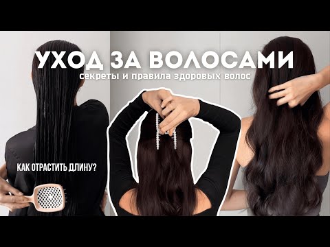 Видео: УХОД ЗА ВОЛОСАМИ | как отрастить волосы, секреты и правила для здоровых и ухоженных волос