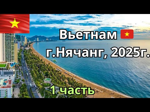 Видео: ВЛОГ. 1 часть. Вьетнам, г.Нячанг. Август, 2025г. 
