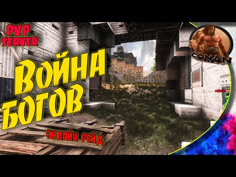 Видео: Conan Exiles PVP S5  - #5 Битва богов и кланов. Клановый рейд.