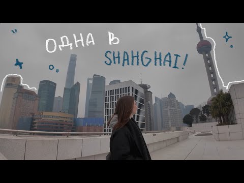 Видео: (первый раз) одна заграницей: SHANGHAI 上海 vlog