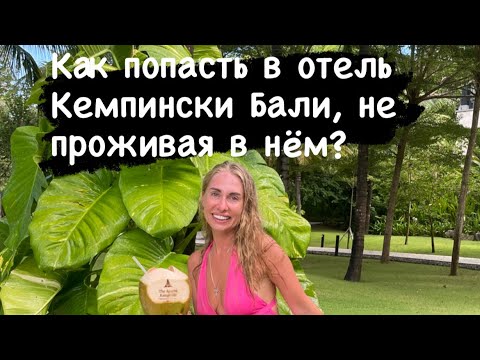Видео: БРАНЧ в отеле КЕМПИНСКИ на БАЛИ в НУСА-ДУА, APURVA KEMPINSKI