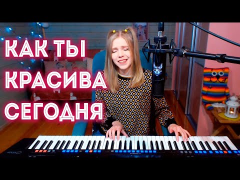 Видео: Валерий Меладзе - Как ты красива сегодня /кавер на Yamaha Genos (Мария Безрукова)