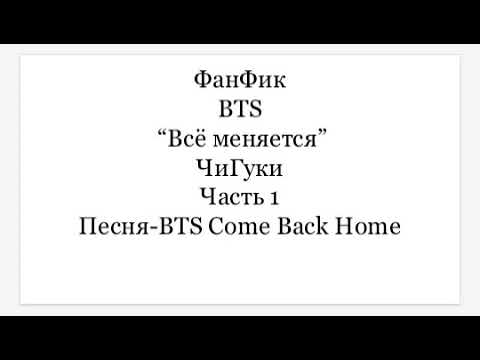 Видео: ФанФик BTS "Всё меняется" Чигуки часть 1