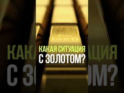 Видео: ЧТО ПРОИСХОДИТ С ЗОЛОТОМ ? #золото #валюта #доллар #экономика #облигации