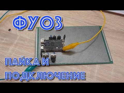 Видео: ФУОЗное зажигание. Ошибка исправлена - можно паять.