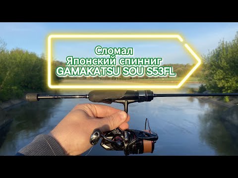 Видео: Сломал Японский спиннинг Gamakatsy Luxxe Yoihime Sou S53 FL-Solid 0.1-2 г.