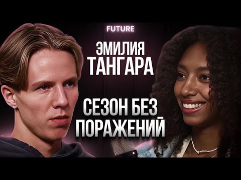 Видео: Эмилия Тангара — о беспроигрышном сезоне, личных рекордах и секрете прогресса | FUTURE PODCAST 