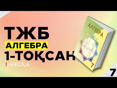 Видео: 7-СЫНЫП АЛГЕБРА ТЖБ. 1-НҰСҚА. 1-ТОҚСАН.