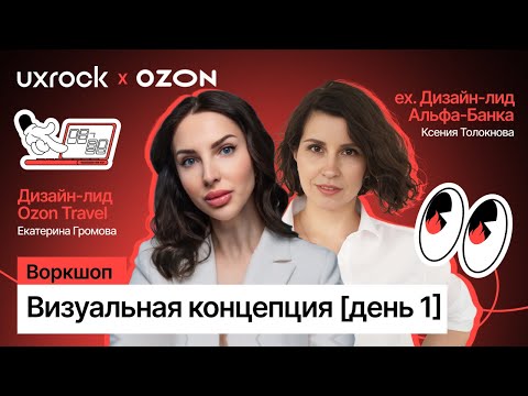 Видео: Воркшоп: Визуальная концепция [день 1]