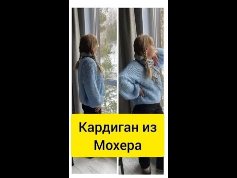 Видео: Кардиган из мохера полупатентной резинкой/ сравниваю пряжу ализе кид мохер и ареола мохер