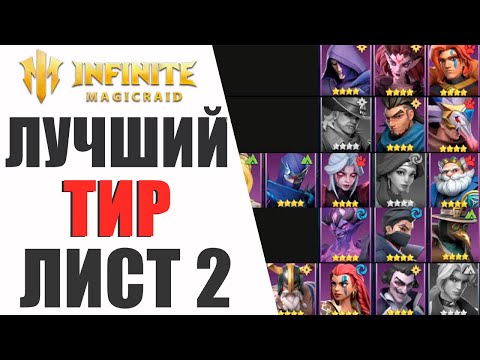 Видео: Лучший ТИР лист ЭПИЧЕСКИХ героев в Infinite Magicraid
