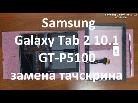 Видео: Samsung Galaxy Tab 2 10.1 GT-P5100 замена тачскрина ( стекла )