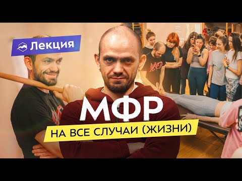 Видео: Балансировка тонуса мышц и подготовка к нагрузкам с помощью миофасциального расслабления