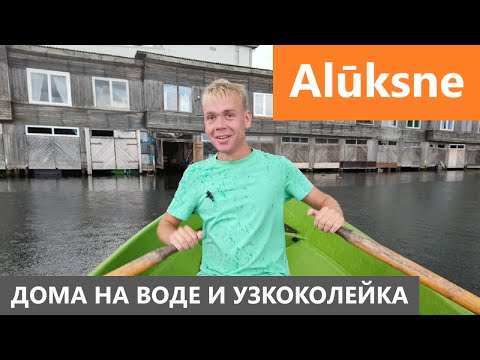 Видео: Дома на воде и узкоколейка в Алуксне