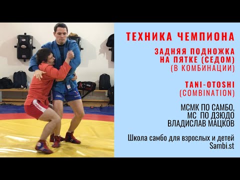 Видео: Техника ЧЕМПИОНА. ЗАДНЯЯ ПОДНОЖКА на пятке, ПОСАДКА (TANI-OTOSHI). МСМК по самбо В. Мацков, Sambi.st