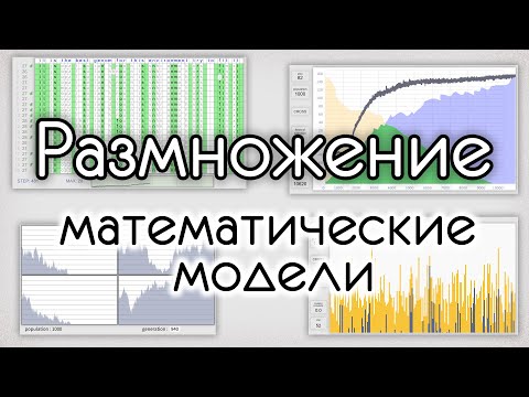 Видео: Сравнение полового и бесполого размножения на простых моделях.