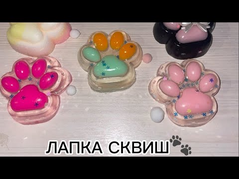 Видео: Лапки сквиш🐾 вторая часть как я ухаживаю за лапками на 50 лайков💋🐾 артикул: 214702455