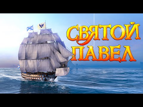 Видео: Святой Павел - Корабль Ушакова | World of Sea Battle