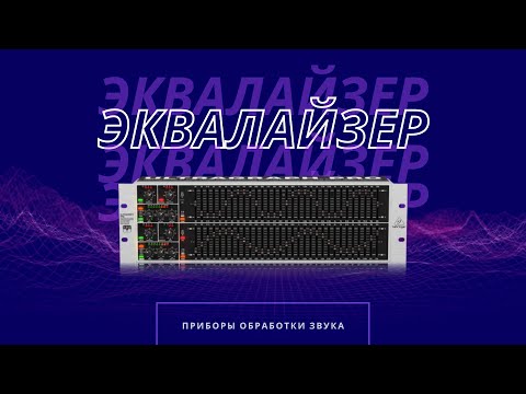 Видео: 🔎 Эквалайзер / Equalizer (Частотная обработка звука)
