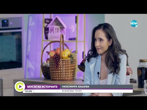 Видео: „ВКУСЪТ НА ИСТОРИИТЕ“: Любомира Башева – в близък план