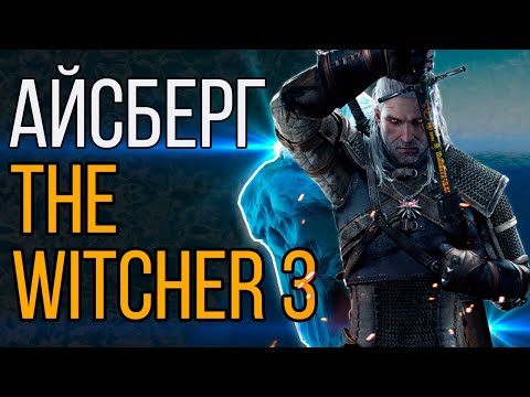 Видео: Айсберг Ведьмак 3