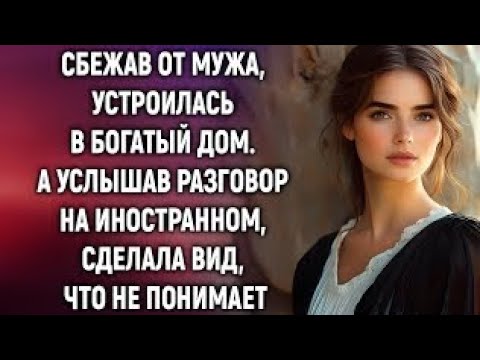 Видео: «Новая жизнь в богатом доме, но одна фраза всё изменила»