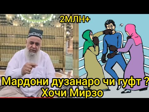 Видео: ХОЧИ МИРЗО МАРДХОИ ДУЗАНАРО ЧИ ГУФТ ВА ДИГАР САВОЛХО