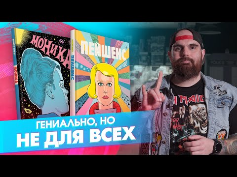 Видео: «Пейшенс» и «Моника» Дэниела Клоуза: современная классика