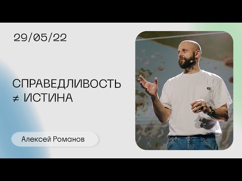 Видео: Алексей Романов: Нам нужно знать истину / Воскресное богослужение / «Слово жизни» Москва