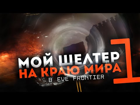 Видео: EvE Online в формате ВЫЖИВАНИЯ | Путешествие на край вселенной в EvE Frontier | 1