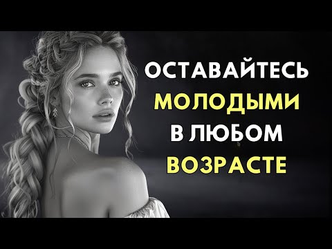 Видео: 6 правил, как ОСТАНОВИТЬ СТАРЕНИЕ - в 70 вы будете выглядеть на 25! | стоицизм