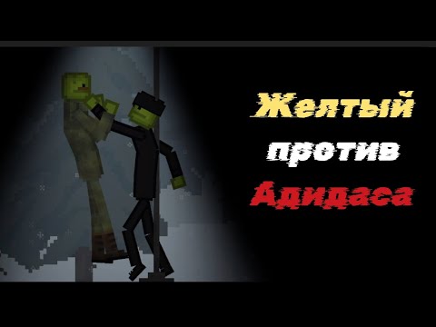 Видео: Желтый избил Адидаса в Melon Sandbox |  Марату отрезали ухо