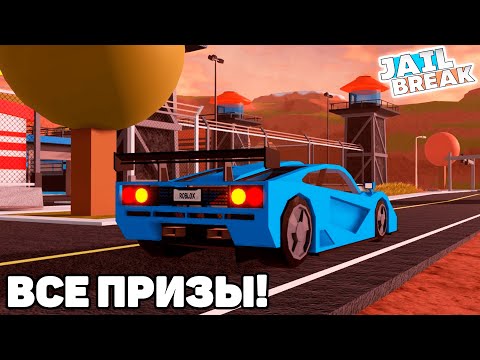 Видео: 🧱ВСЕ ПРИЗЫ 29 СЕЗОНА в ДЖЕЙЛБРЕЙК / JailBreak в Роблокс