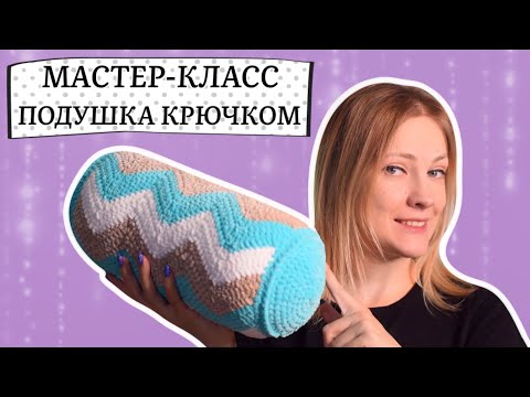 Видео: Вязаная стильная подушка тубус крючком. Мастер-класс.