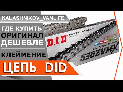 Видео: ЦЕПЬ DID / КЛЕЙМЕНИЕ / где ДЕШЕВЛЕ купить / как РАСПОЗНАТЬ ОРИГИНАЛ