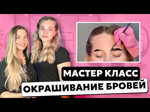 Видео: ИДЕАЛЬНОЕ ОКРАШИВАНИЕ БРОВЕЙ БЛОНДИНКЕ - Как я работаю с краской. Показ на модели
