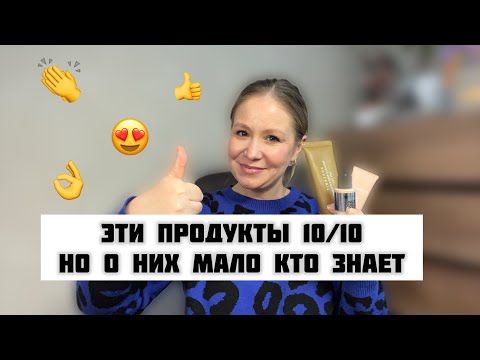 Видео: Топовая косметика, но он ней мало говорят 10/10!