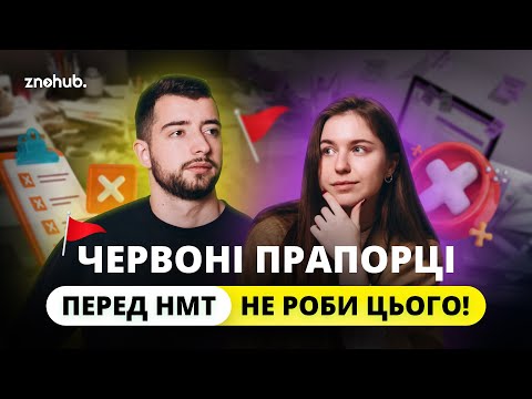 Видео: Червоні прапорці перед НМТ | НЕ роби цього! | ZNOHUB