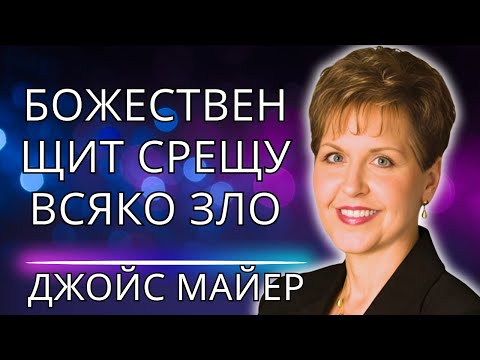 Видео: СУПЕРНАТУРАЛНА ЗАЩИТА - Джойс Майер учи как да АКТИВИРАТЕ вашия ДУХОВЕН ЩИТ